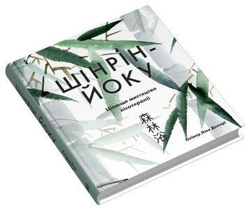 Книга Шінрін-йоку. Цілюще мистецтво лісотерапії. Японська філософія. Автор - О. Л. Делорі (КМ-Букс) 00000027623 фото