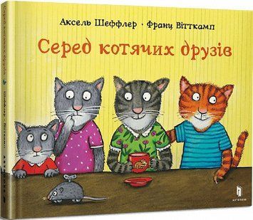 Книга Серед котячих друзів. Автор - Аксель Шеффлер (Artbooks) 00000016697 фото