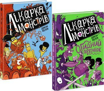 Комплект книг Лікарка для монстрів (2 кн.). Автор - Джон Келлі (Ранок) 00000025050 фото