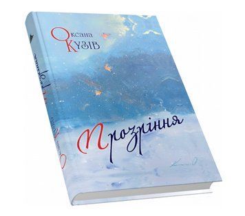 Книга Прозріння. Автор - Оксана Кузів (Піраміда) 00000012903 фото