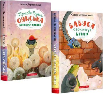 Комплект книг Пригоди Вужа Ониська (2 кн.). Автор - Сашко Дерманський (А-БА-БА-ГА-ЛА-МА-ГА) 00000024850 фото