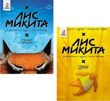 Комплект книг Лис Микита (2 кн.). Автор - Іван Франко, Богдан Кордоба (UA Comix) 00000034913 фото