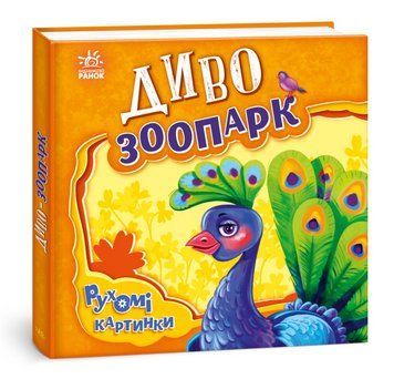 Книга Диво-зоопарк. Рухомі картинки. Автор - Ірина Сонечко (Ранок) 00000007839 фото