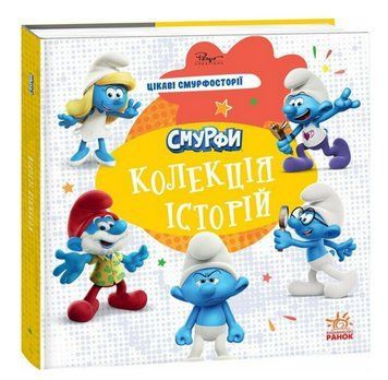Книга Цікаві смурфосторії, Смурфи. Колекція історій (Ранок) 00000033009 фото