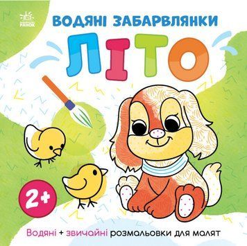 Водяні забарвлянки. Літо. Водні розмальовки (Ранок) 00000026041 фото