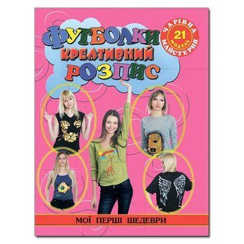Книга Футболки. Креативний розпис. Автор - Ганна Дерев'янко (Глорія) 00000008043 фото