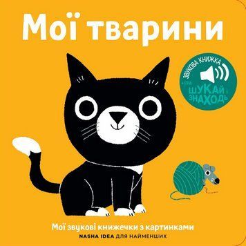 Книга Книжка зі звуками тварин. &laquo;Мої тварини&raquo; (Nasha idea) 00000007913 фото