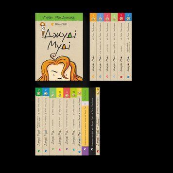 Комплект Джуді Муді (16 книг). Автор - Меган МакДональд (ВСЛ) 00000024594 фото