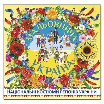 Книга Мальовнича Україна. Національні костюми регіонів України. (Жовта) (Глорія) 00000007997 фото