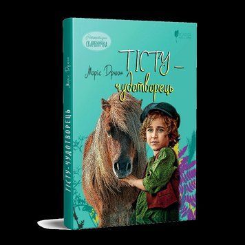Книга Тісту-чудотворець. Автор - Моріс Дрюон (перекладач Маркіян Якубяк) (Апріорі) 00000023198 фото