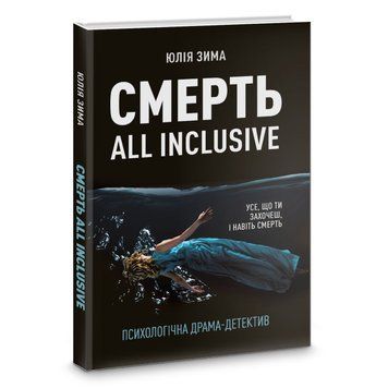 Книга Смерть All Inclusive. Автор - Юлія Зима (Корбуш) (Ексклюзивно з автографом авторки) 00000011838 фото