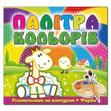 Книга Палітра кольорів. Жирафа. (Глорія) 00000025362 фото