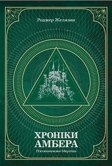 Комплект книг Хроніки Амбера (2 кн.). Автор - Желязни Роджер (Богдан) 00000011810 фото