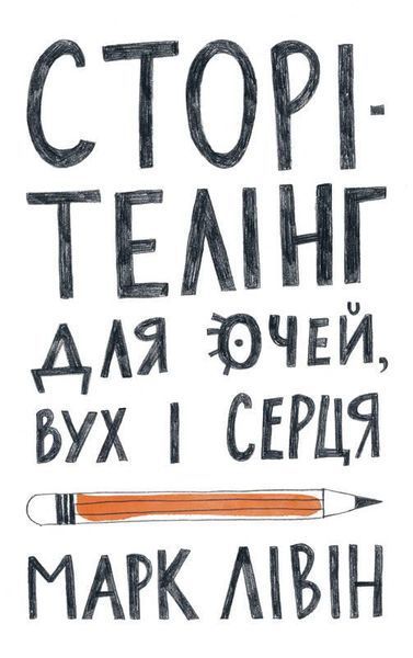 Книга Сторітелінг для очей, вух і серця. Автор - Марк Лівін (Наш формат) 00000000671 фото