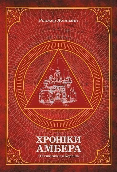 Комплект книг Хроніки Амбера (2 кн.). Автор - Желязни Роджер (Богдан) 00000011810 фото