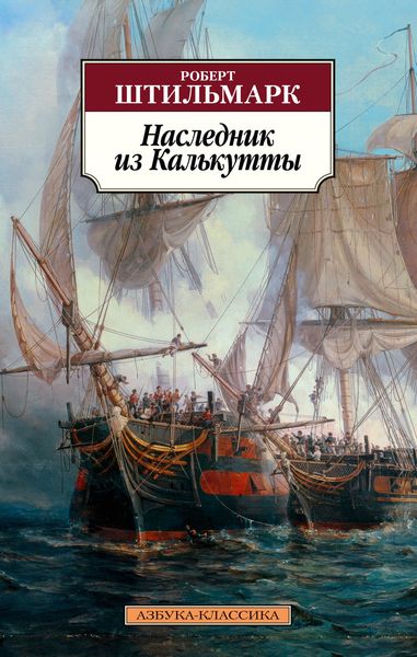 Книга Наследник из Калькутты. Автор - Роберт Штильмарк (Азбука) (покет) 00000000240 фото