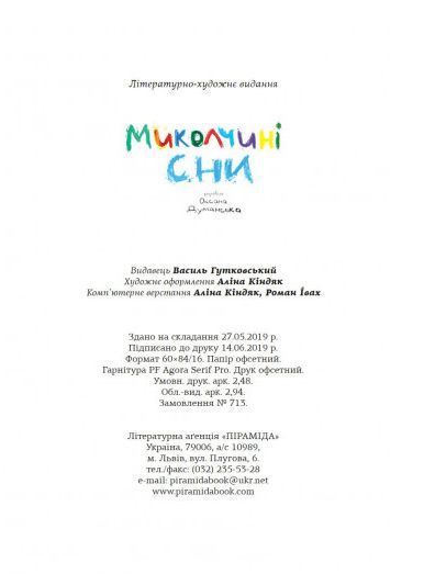 Книга Миколчині сни. Автор - Думанська Оксана (Піраміда) 00000024956 фото