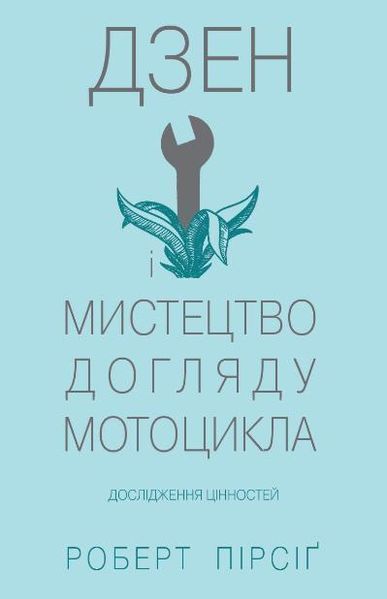 Книга Дзен і мистецтво догляду мотоцикла. Автор - Роберт Мейнард Пірсіґ (КМ-Букс) 00000019064 фото