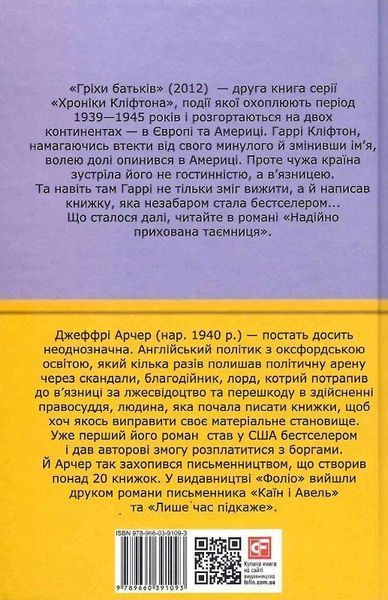 Книга Хроніки Кліфтона. Книга 2. Гріхи батьків. Автор - Джеффрі Арчер (Folio) 00000010547 фото