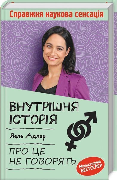 Книга Внутрішня історія. Про це не говорять. Автор - Я. Адлер (КСД) 00000000289 фото