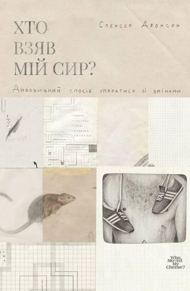 Книга Хто взяв мій сир? Дивовижний спосіб упоратися зі змінами. Автор - Спенсер Джонсон (Наш формат) 00000000469 фото