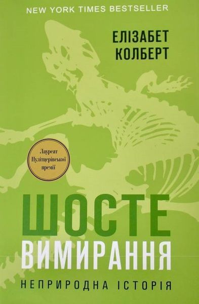 Книга Шосте Вимирання: неприродна історія. Автор - Елізабет Колберт (Наш Формат) 00000019168 фото