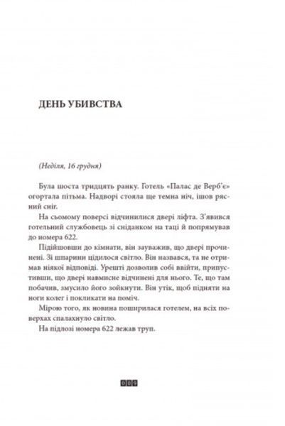 Книга Загадка 622 номера. Автор - Діккер Жоель (ВСЛ) 00000005431 фото