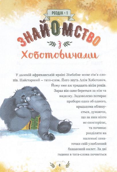 Книга Пригоди Хоботовичів. Як слони до України мандрували. Автор - Святослав Черній (Брайт Букс) 00000007605 фото