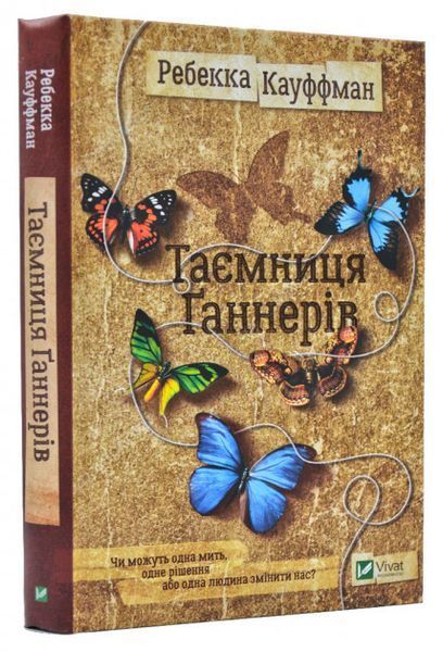 Книга Таємниця Ґаннерів. Автор - Ребекка Кауффман (Vivat) 00000008774 фото