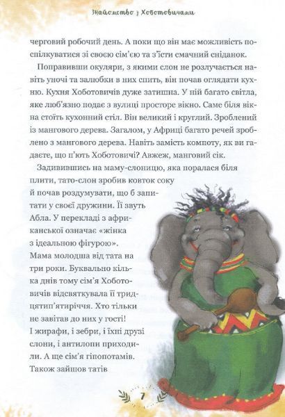 Книга Пригоди Хоботовичів. Як слони до України мандрували. Автор - Святослав Черній (Брайт Букс) 00000007605 фото