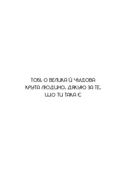 Комплект книг Не тупи. Не нюнь. Не мона. Не дрейф (4 кн.). Автор - Джен Сінсеро (BookChef) 00000022227 фото