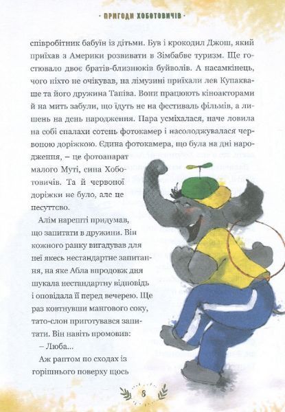 Книга Пригоди Хоботовичів. Як слони до України мандрували. Автор - Святослав Черній (Брайт Букс) 00000007605 фото