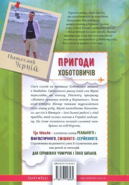 Книга Пригоди Хоботовичів. Як слони до України мандрували. Автор - Святослав Черній (Брайт Букс) 00000007605 фото