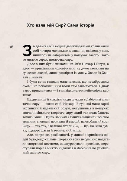 Книга Хто взяв мій сир? Дивовижний спосіб упоратися зі змінами. Автор - Спенсер Джонсон (Наш формат) 00000000469 фото