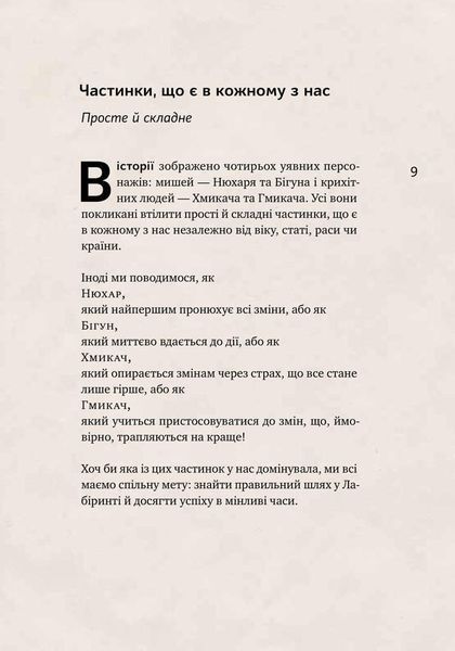 Книга Хто взяв мій сир? Дивовижний спосіб упоратися зі змінами. Автор - Спенсер Джонсон (Наш формат) 00000000469 фото