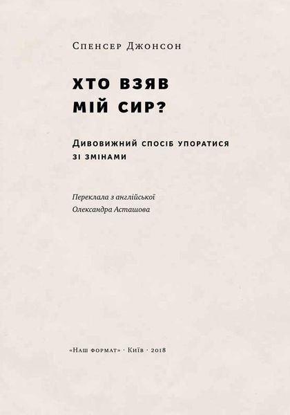 Книга Хто взяв мій сир? Дивовижний спосіб упоратися зі змінами. Автор - Спенсер Джонсон (Наш формат) 00000000469 фото