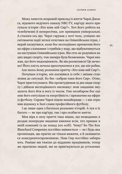 Книга Хто взяв мій сир? Дивовижний спосіб упоратися зі змінами. Автор - Спенсер Джонсон (Наш формат) 00000000469 фото