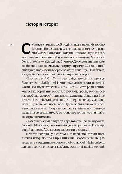 Книга Хто взяв мій сир? Дивовижний спосіб упоратися зі змінами. Автор - Спенсер Джонсон (Наш формат) 00000000469 фото