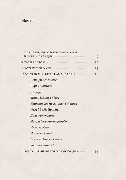Книга Хто взяв мій сир? Дивовижний спосіб упоратися зі змінами. Автор - Спенсер Джонсон (Наш формат) 00000000469 фото