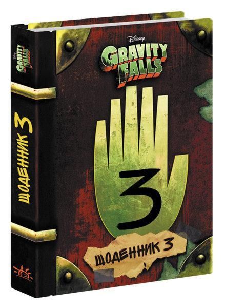 Книга Щоденник 3. Автор - Гравіті Фолз (Ранок) 00000005781 фото