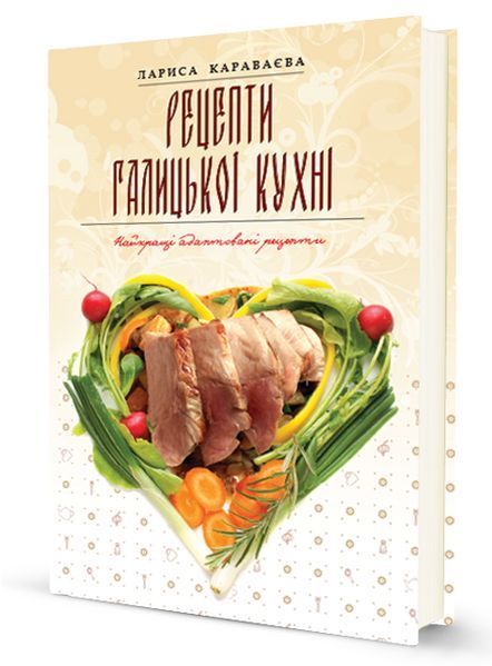 Книга Рецепти галицької кухні. Автор - Лариса Караваєва (Апріорі) 00000018398 фото