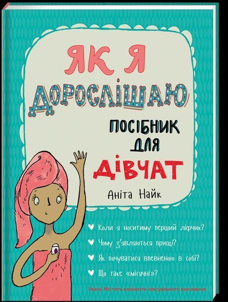 Книга Як я дорослішаю. Посібник для дівчат. Автор - Аніта Найк (#книголав) 00000005759 фото