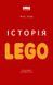 Книга Iсторія LEGO. Як цеглинки завоювали світ. Автор - Нільс Лунде (Наш формат) 00000000795 фото 1