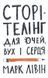Книга Сторітелінг для очей, вух і серця. Автор - Марк Лівін (Наш формат) 00000000671 фото 2