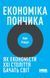 Книга Економіка пончика. Автор - Кейт Реворт (Наш формат) 00000000667 фото 1