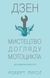 Книга Дзен і мистецтво догляду мотоцикла. Автор - Роберт Мейнард Пірсіґ (КМ-Букс) 00000019064 фото 1