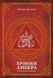Комплект книг Хроніки Амбера (2 кн.). Автор - Желязни Роджер (Богдан) 00000011810 фото 2