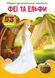 Книга Перші розвивальні наліпки. Феї та ельфи. 53 наліпки (Crystal Book) 00000008487 фото 1