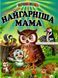 Книга Найгарніша мама. Казки (Белкар-книга) 00000016377 фото 1