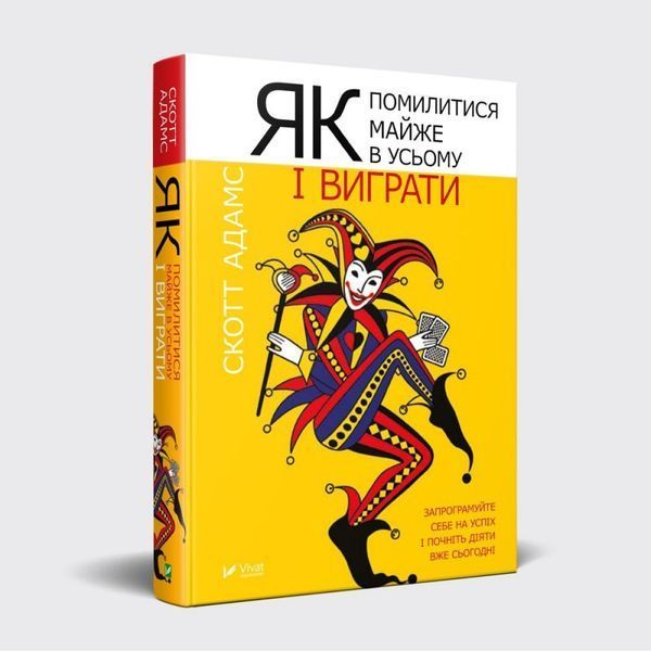 Книга Як помилитися майже в усьому і виграти. Автор - Скотт Адамс (Vivat) 00000000606 фото